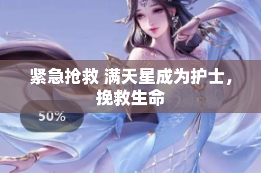 紧急抢救 满天星成为护士，挽救生命