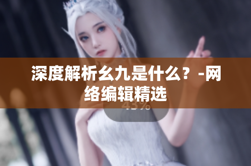 深度解析幺九是什么？-网络编辑精选