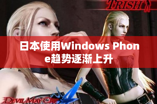 日本使用Windows Phone趋势逐渐上升