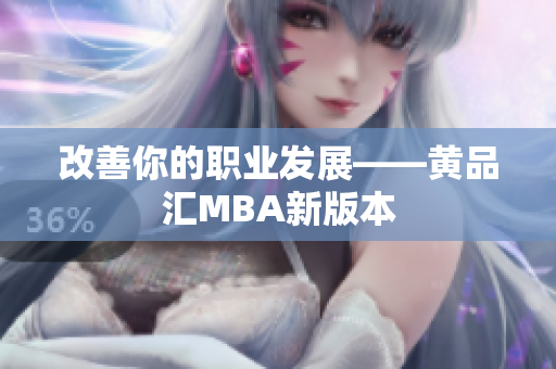 改善你的职业发展——黄品汇MBA新版本