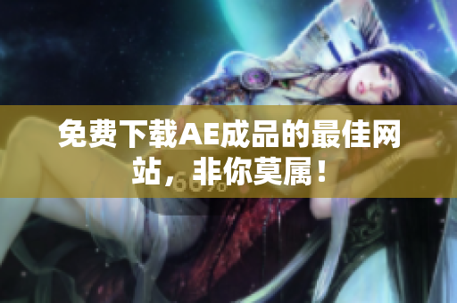 免费下载AE成品的最佳网站，非你莫属！