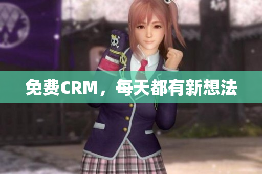 免费CRM，每天都有新想法