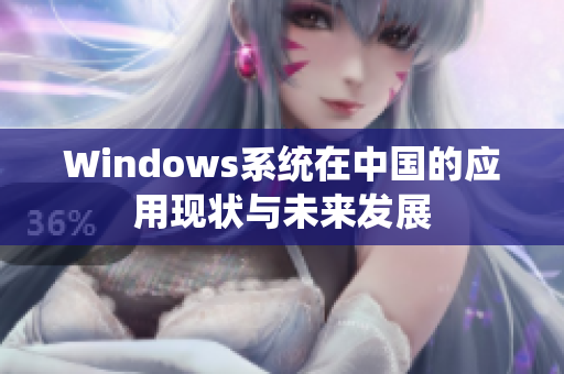 Windows系统在中国的应用现状与未来发展