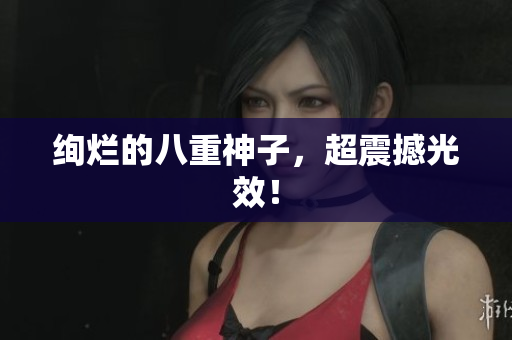 绚烂的八重神子，超震撼光效！