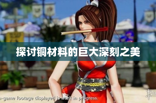 探讨铜材料的巨大深刻之美