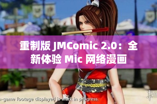 重制版 JMComic 2.0：全新体验 Mic 网络漫画