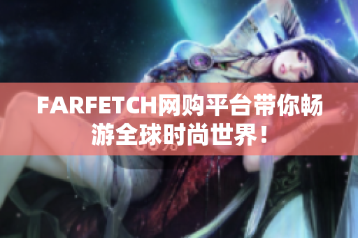 FARFETCH网购平台带你畅游全球时尚世界！