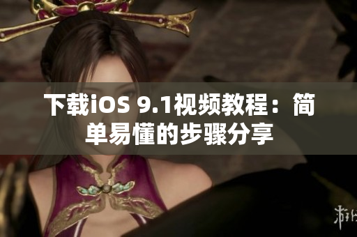 下载iOS 9.1视频教程：简单易懂的步骤分享