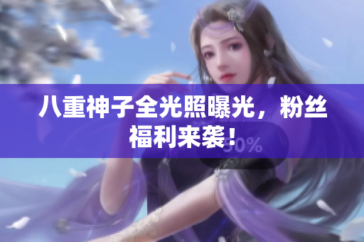 八重神子全光照曝光，粉丝福利来袭！