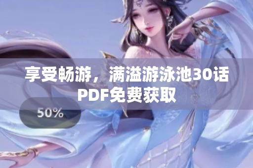 享受畅游，满溢游泳池30话PDF免费获取