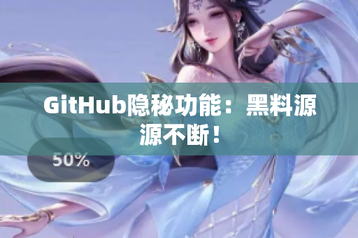 GitHub隐秘功能：黑料源源不断！