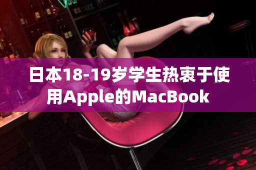 日本18-19岁学生热衷于使用Apple的MacBook