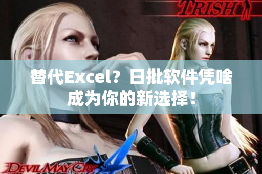 替代Excel？日批软件凭啥成为你的新选择！