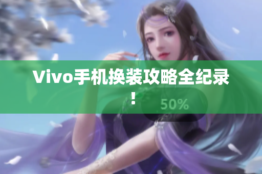 Vivo手机换装攻略全纪录！