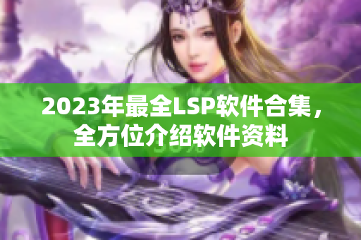 2023年最全LSP软件合集，全方位介绍软件资料