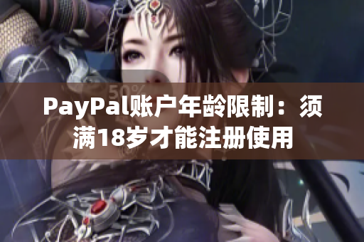PayPal账户年龄限制：须满18岁才能注册使用