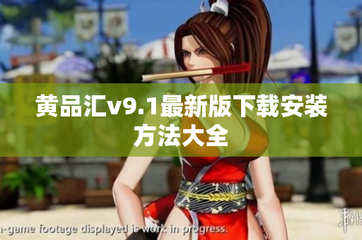 黄品汇v9.1最新版下载安装方法大全