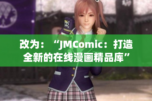 改为：“JMComic：打造全新的在线漫画精品库”