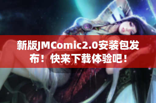 新版JMComic2.0安装包发布！快来下载体验吧！