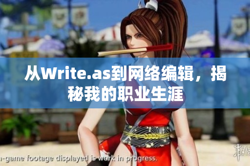 从Write.as到网络编辑，揭秘我的职业生涯