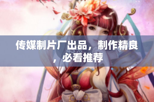 传媒制片厂出品，制作精良，必看推荐