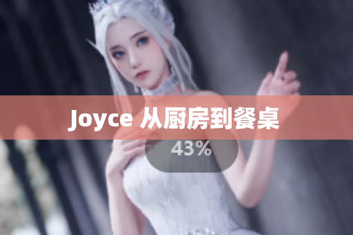 Joyce 从厨房到餐桌