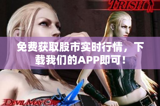 免费获取股市实时行情，下载我们的APP即可！