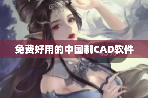 免费好用的中国制CAD软件