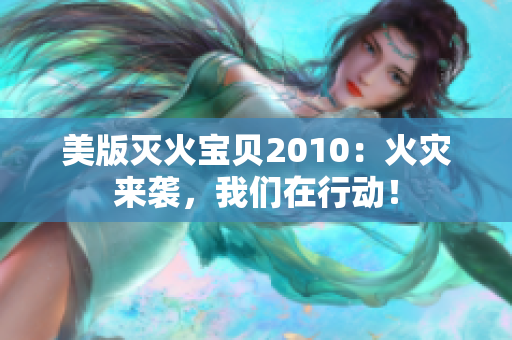 美版灭火宝贝2010：火灾来袭，我们在行动！