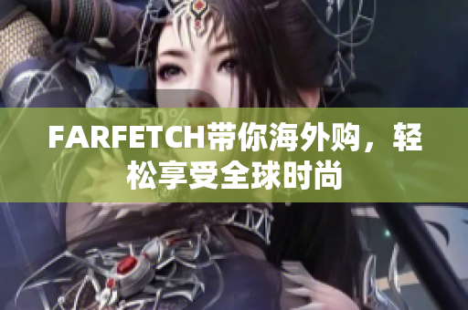 FARFETCH带你海外购，轻松享受全球时尚