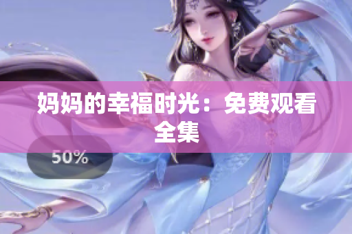 妈妈的幸福时光：免费观看全集