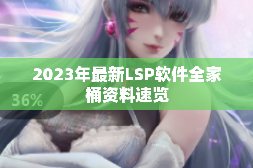 2023年最新LSP软件全家桶资料速览