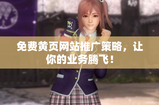 免费黄页网站推广策略，让你的业务腾飞！