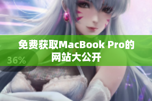 免费获取MacBook Pro的网站大公开