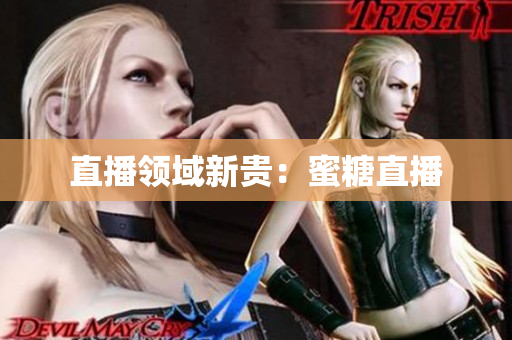 直播领域新贵：蜜糖直播