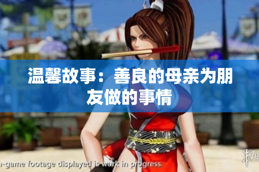 温馨故事：善良的母亲为朋友做的事情