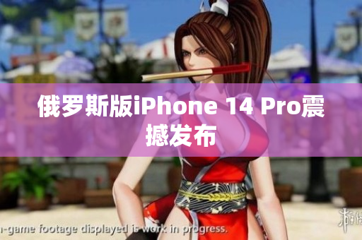 俄罗斯版iPhone 14 Pro震撼发布