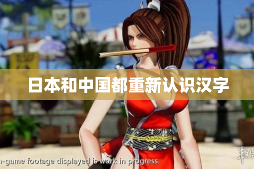 日本和中国都重新认识汉字