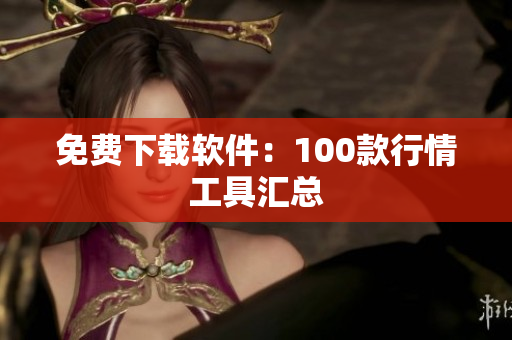 免费下载软件：100款行情工具汇总