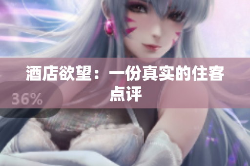 酒店欲望：一份真实的住客点评