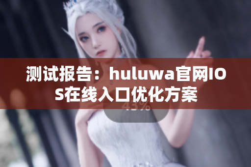 测试报告：huluwa官网IOS在线入口优化方案