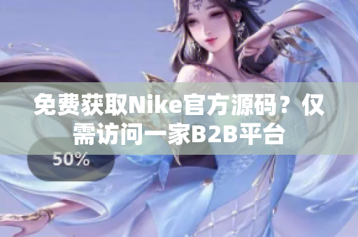 免费获取Nike官方源码？仅需访问一家B2B平台