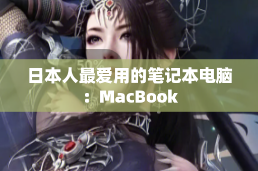 日本人最爱用的笔记本电脑：MacBook