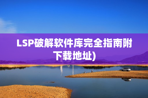 LSP破解软件库完全指南附下载地址)