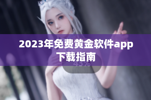 2023年免费黄金软件app下载指南