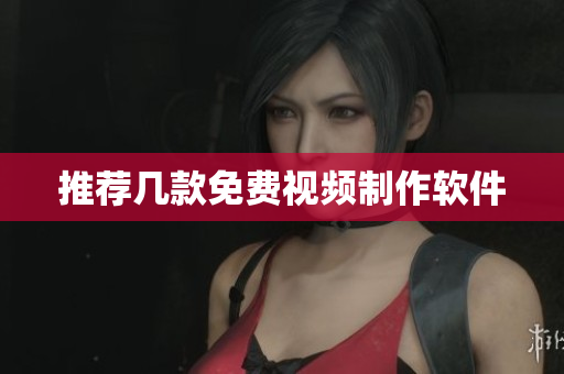 推荐几款免费视频制作软件