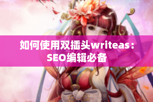 如何使用双插头writeas：SEO编辑必备