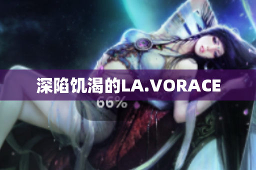 深陷饥渴的LA.VORACE