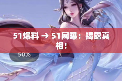 51爆料 → 51网曝：揭露真相！