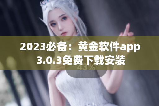 2023必备：黄金软件app 3.0.3免费下载安装